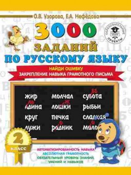 Книга 3000 заданий по русс.яз. 2кл. Найди ошибку Закрепление навыка грамотного письма Узорова О.В.,Нефедова Е.А., б-1217, Баград.рф